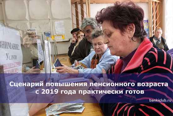 Сценарий повышения пенсионного возраста с 2020 года пpaктически готов