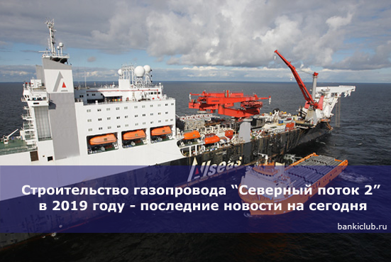 Строительство газопровода &ldquo;Северный поток 2&rdquo; в 2020 году - последние новости на сегодня