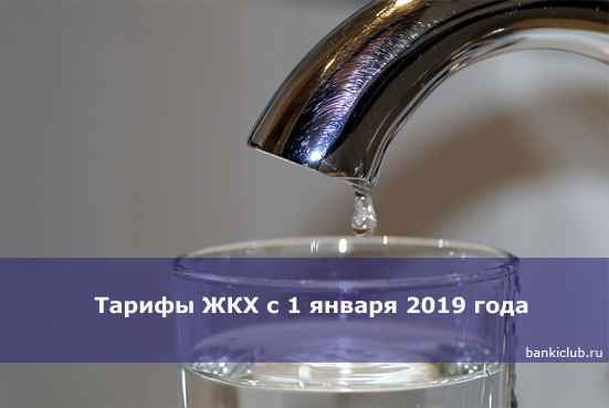 Тарифы ЖКХ с 1 января 2020 года