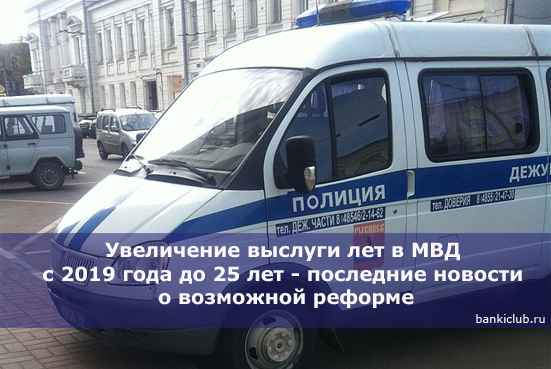 Увеличение выслуги лет в МВД с 2020 года до 25 лет - последние новости о возможной реформе