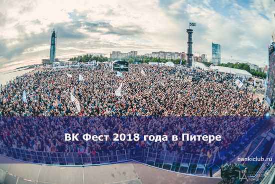ВК Фест 2020 года в Питере