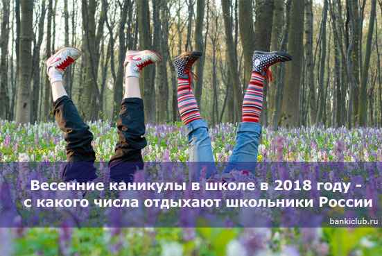 Весенние каникулы в школе в 2020 году - с какого числа отдыхают школьники России