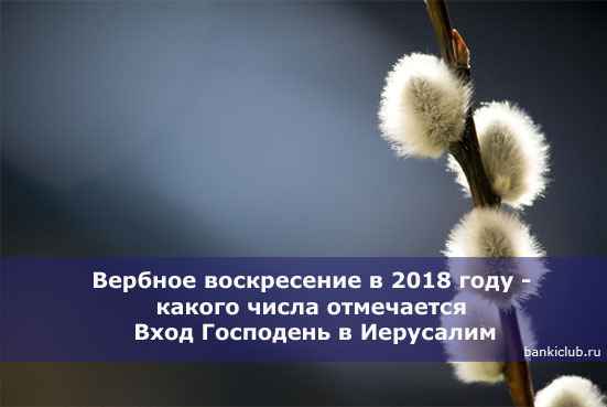 Вербное воскресение в 2020 году - какого числа отмечается Вход Господень в Иерусалим