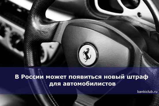 В России может появиться новый штраф для автомобилистов