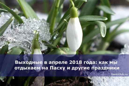 Выходные в апреле 2020 года: как мы отдыхаем на Пасху и другие праздники