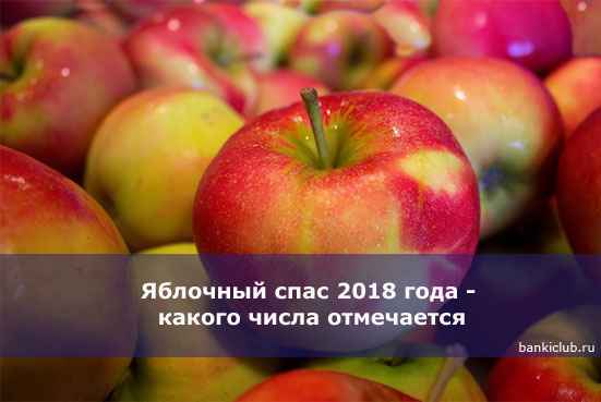 Яблочный спас 2020 года - какого числа отмечается