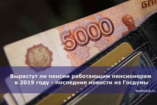 Вырастут ли пенсии работающим пенсионерам в 2020 году - последние новости из Госдумы