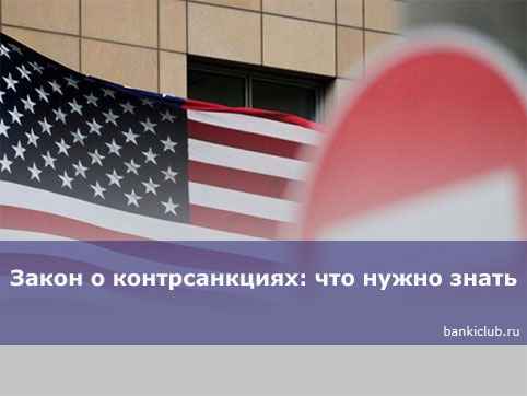 Закон о контрсанкциях: что нужно знать