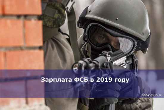 Зарплата ФСБ в 2020 году