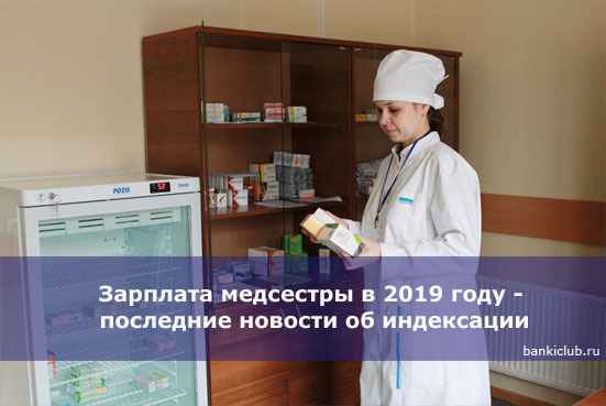 Зарплата медсестры в 2020 году - последние новости об индексации