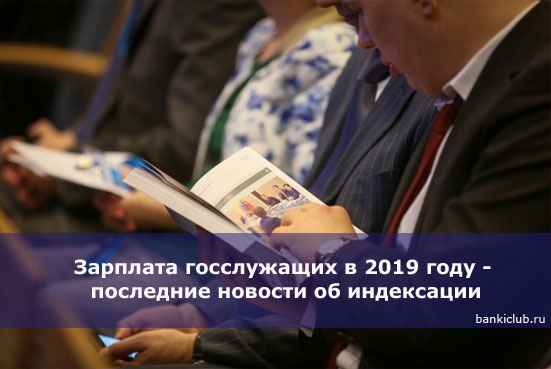 Зарплата госслужащих в 2020 году - последние новости об индексации
