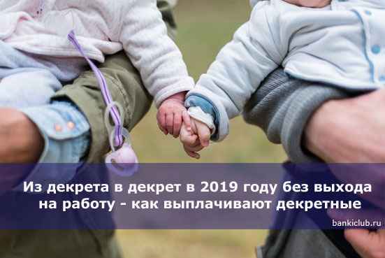 Из декрета в декрет в 2020 году без выхода на работу - как рассчитывают и выплачивают декретные
