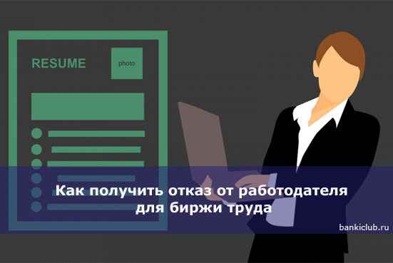Как получить отказ от работодателя для биржи труда