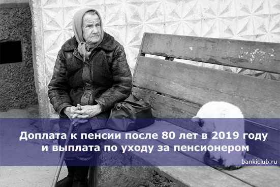 Доплата к пенсии после 80 лет в 2020 году и выплата по уходу за пенсионером