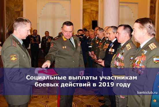 Социальные выплаты участникам боевых действий в 2020 году
