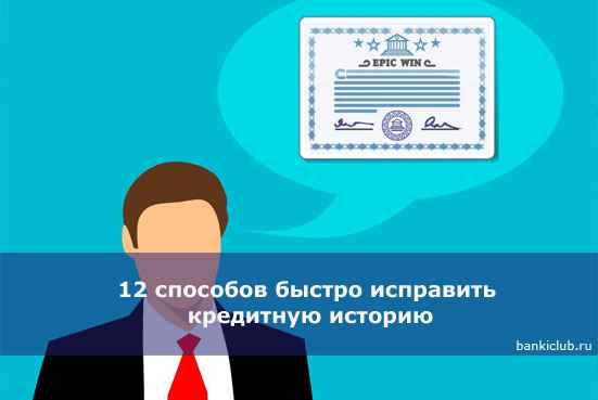 12 способов быстро исправить кредитную историю