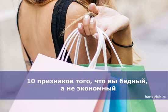 10 признаков того, что вы бедный, а не экономный