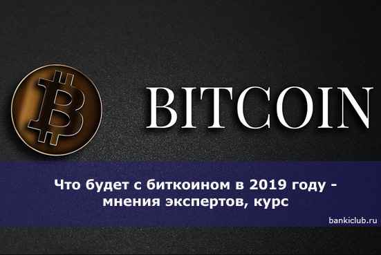 Что будет с биткоином в 2020 году - мнения экспертов, курс