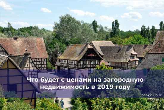 Что будет с ценами на загородную недвижимость в 2020 году