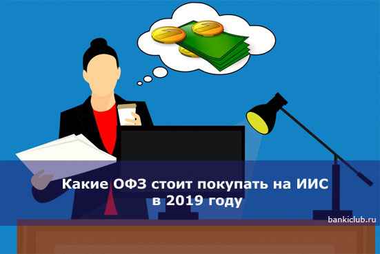 Какие ОФЗ стоит покупать на ИИС в 2020 году