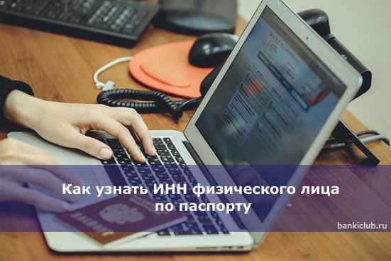 Как узнать ИНН физического лица по паспорту