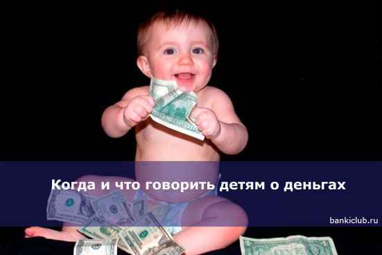 Когда и что говорить детям о деньгах