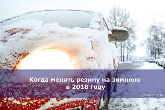 Когда менять резину на зимнюю в 2020 году