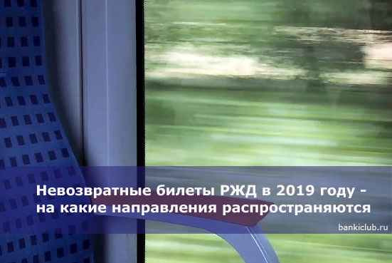 Невозвратные билеты РЖД в 2020 году - на какие направления распространяются