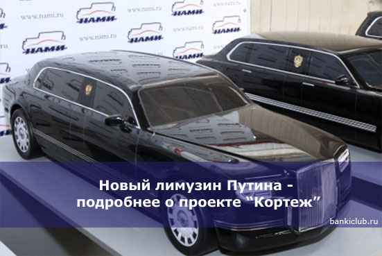 Новый лимузин Путина - подробнее о проекте &ldquo;Кортеж&rdquo;