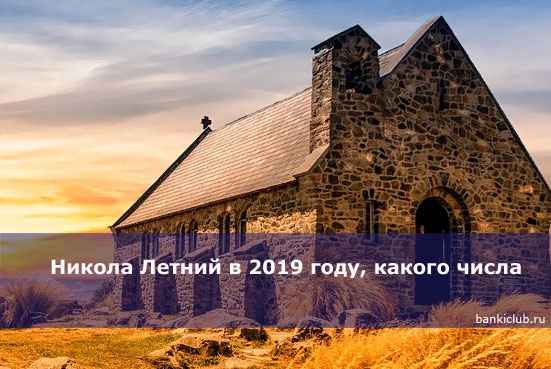 Никола Летний в 2020 году, какого числа