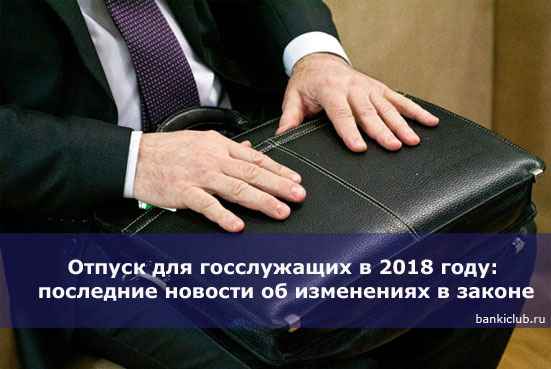 Отпуск для госслужащих в 2020 году: последние новости об изменениях в законе