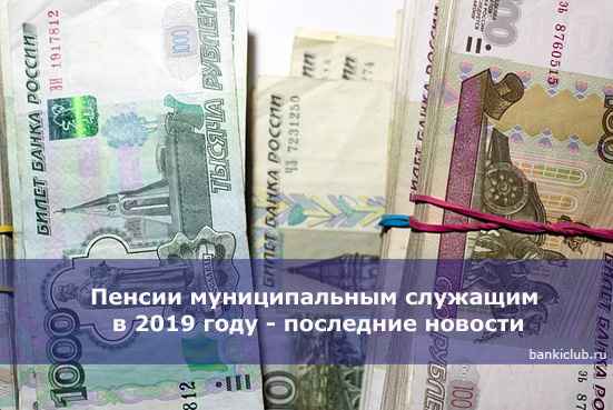 Пенсии муниципальным служащим в 2020 году - последние новости