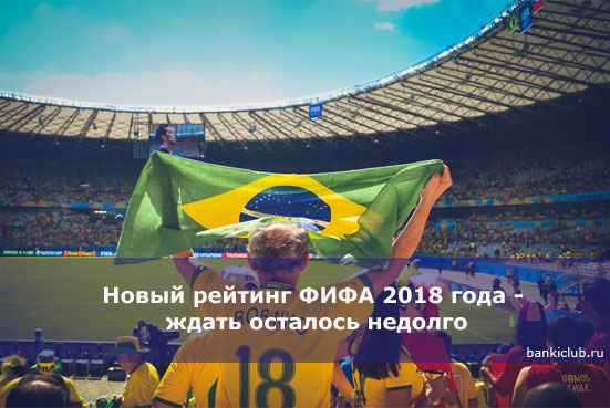 Новый рейтинг ФИФА 2020 года - ждать осталось недолго