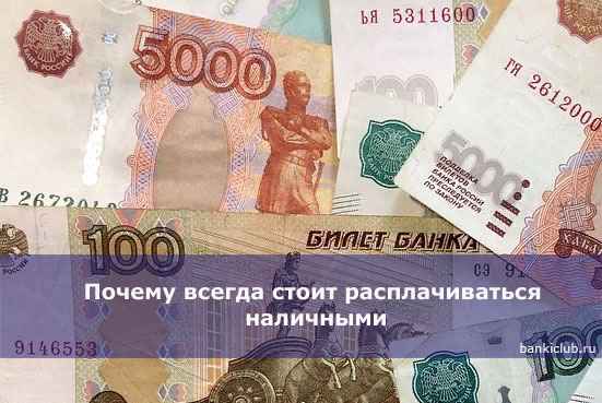 Почему всегда стоит расплачиваться наличными