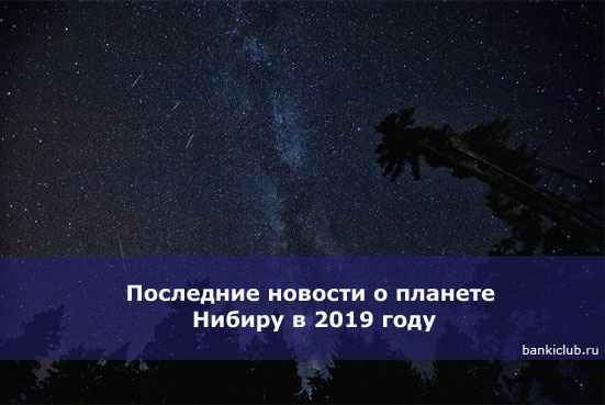 Последние новости о планете Нибиру в 2020 году