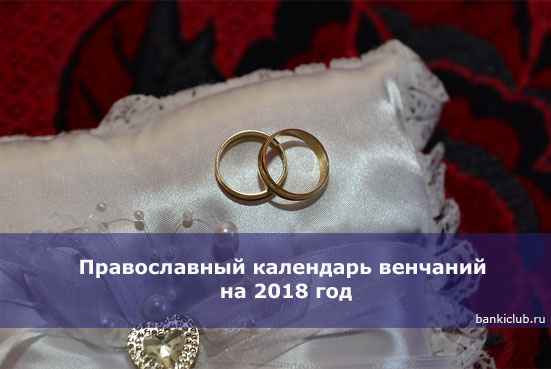 Православный календарь венчаний на 2020 год