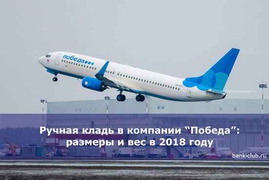 Ручная кладь в компании &ldquo;Победа&rdquo;: размеры и вес в 2020 году