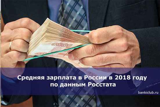Средняя зарплата в России в 2020 году по данным Росстата