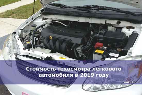Стоимость техосмотра легкового автомобиля в 2020 году