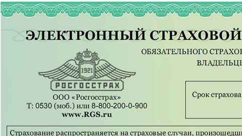 Электронный полис ОСАГО в 2017 году