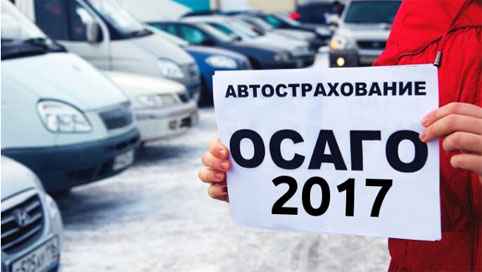 ОСАГО в 2017 году, что будет, стоимость ОСАГО в 2017 году