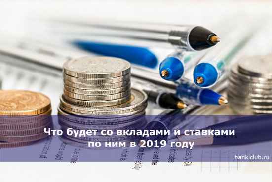 Что будет со вкладами и ставками по ним в 2020 году
