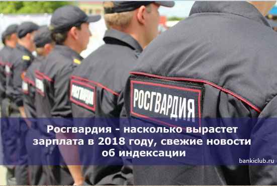 Росгвардия - насколько вырастет зарплата в 2020 году, свежие новости об индексации