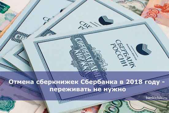 Отмена сберкнижек Сбербанка в 2020 году - переживать не нужно