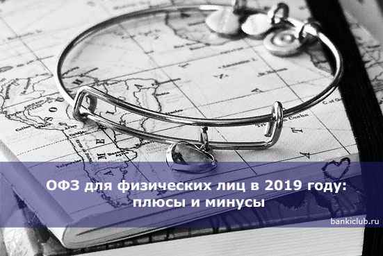 ОФЗ для физических лиц в 2020 году: плюсы и минусы