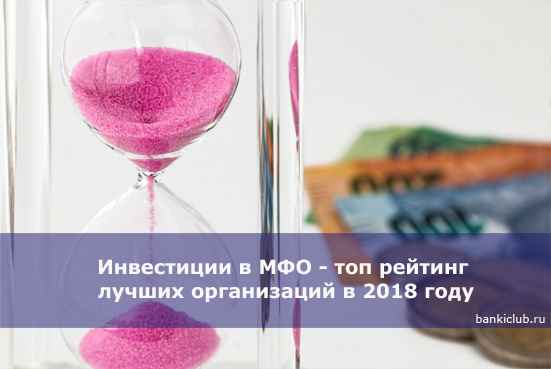 Инвестиции в МФО - топ рейтинг лучших организаций в 2020 году