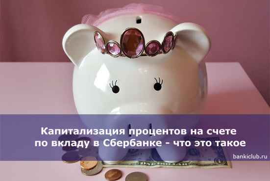 Капитализация процентов на счете по вкладу в Сбербанке - что это такое