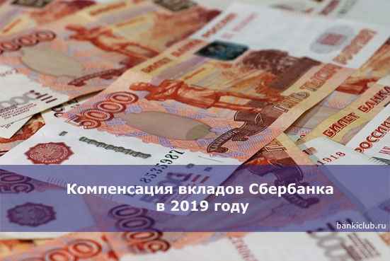 Компенсация вкладов Сбербанка в 2020 году
