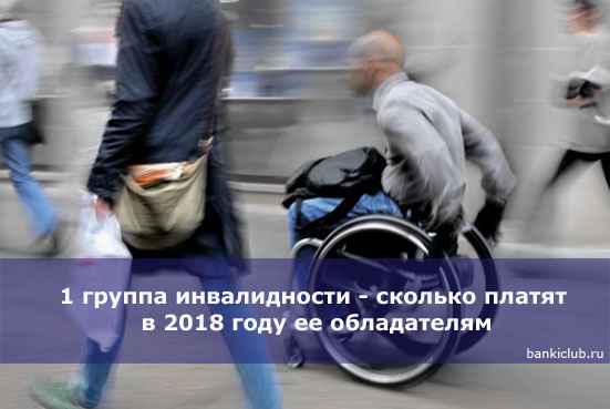 1 группа инвалидности - сколько платят в 2020 году ее обладателям