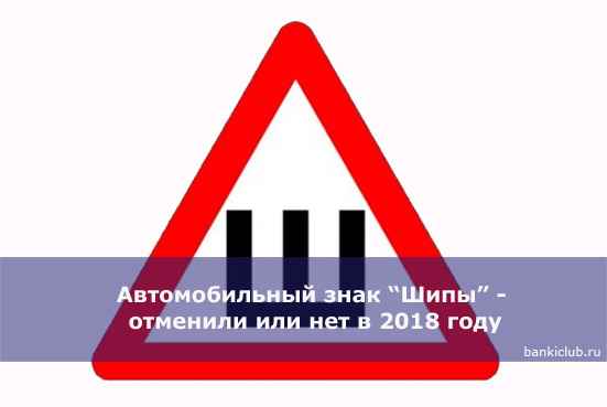 Автомобильный знак &ldquo;Шипы&rdquo; - отменили или нет в 2020 году